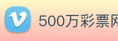 500万彩票网 logo